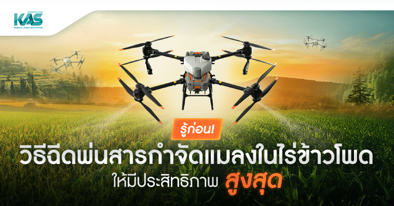 โดรนพ่นยา