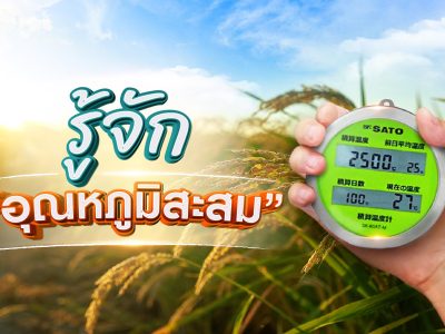 02_Create_SKB_บทความ_อุณหภูมิสะสม_800x500px-01