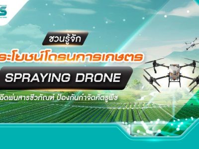 โดรนพ่นยา